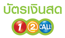 บัตรเงินสด วันทูคอล 50 บาท